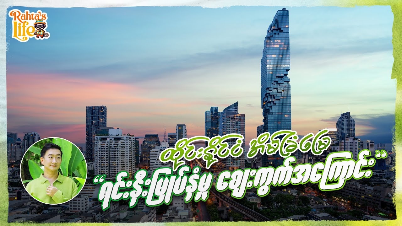 ထိုင်းနိုင်ငံ အိမ်ခြံမြေ ရင်းနှီးမြုပ်နှံမှုစျေးကွက် အကြောင်း