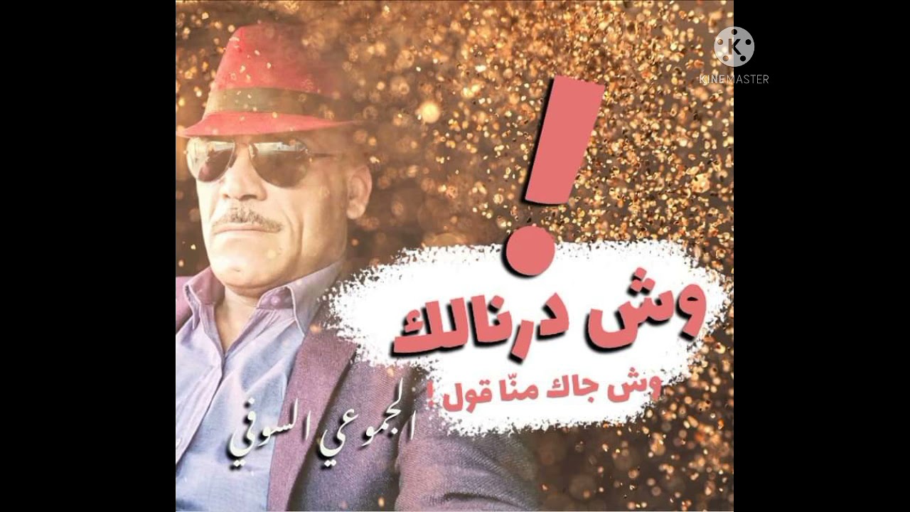 وش درنالك_wech dernalik  الجموعي السوفي #أغاني_سوفية 2022