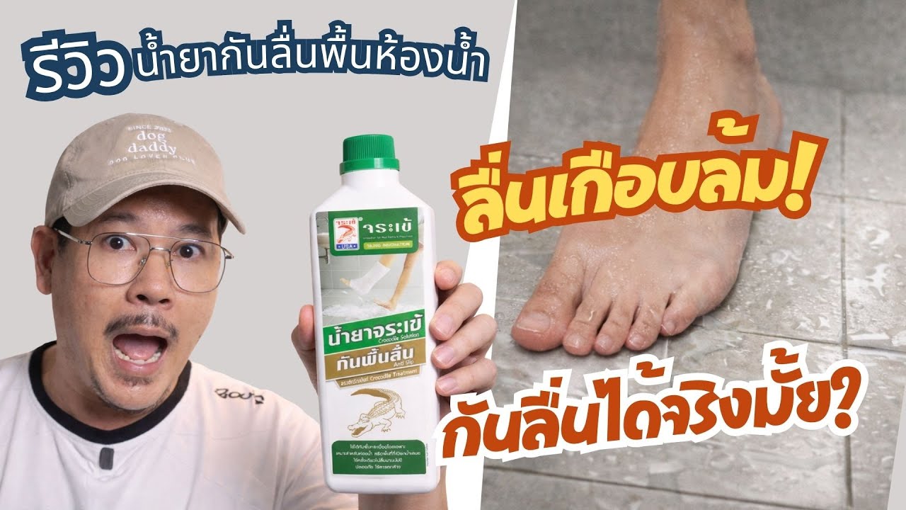 รีวิวน้ำยากันลื่นพื้นห้องน้ำ ใช้เอง ทาเอง กันลื่นได้จริงมั้ย | kangg