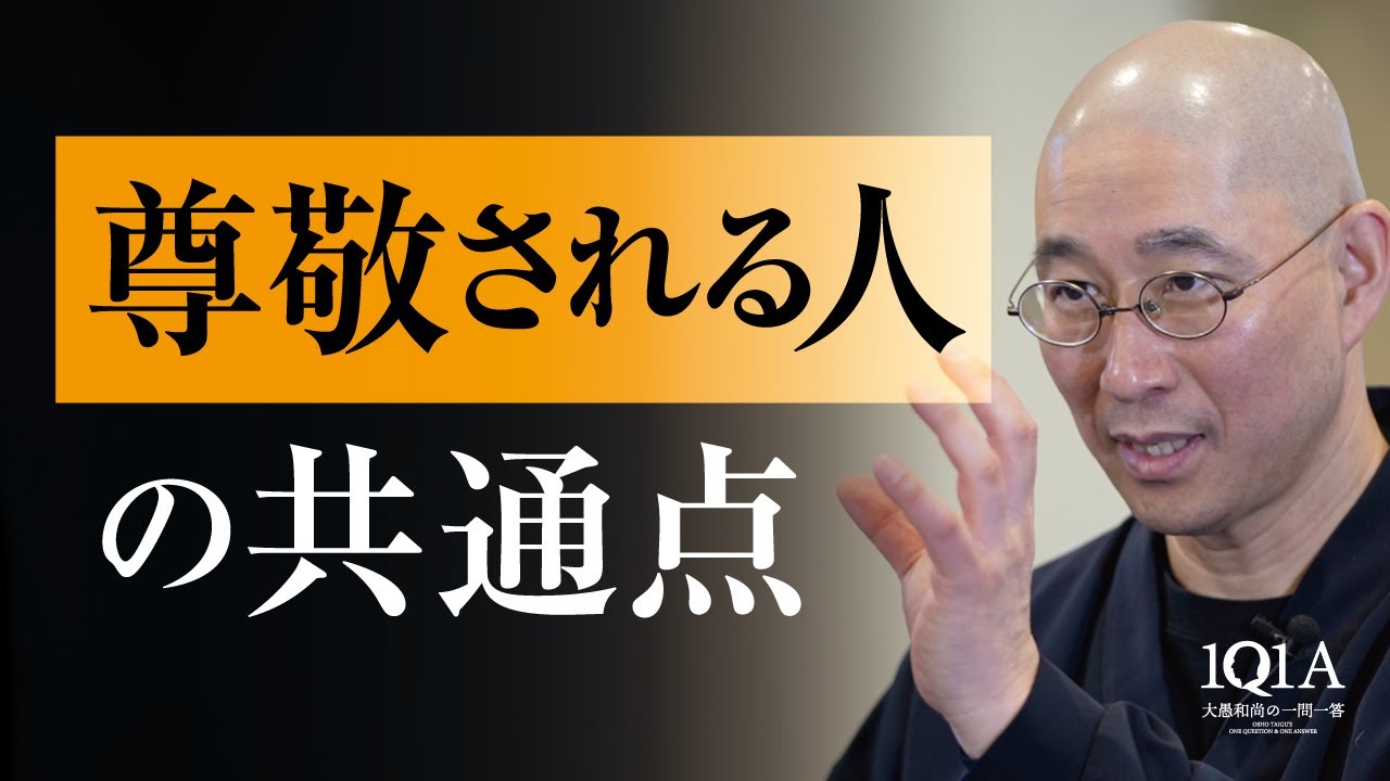 尊敬される人の共通点