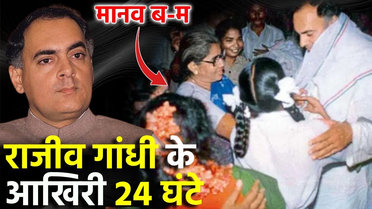 राजीव गांधी को माला पहनाई, पैर छुए और फिर सब कुछ खत्म || Rajiv Gandhi Last Time || Indira Gandhi