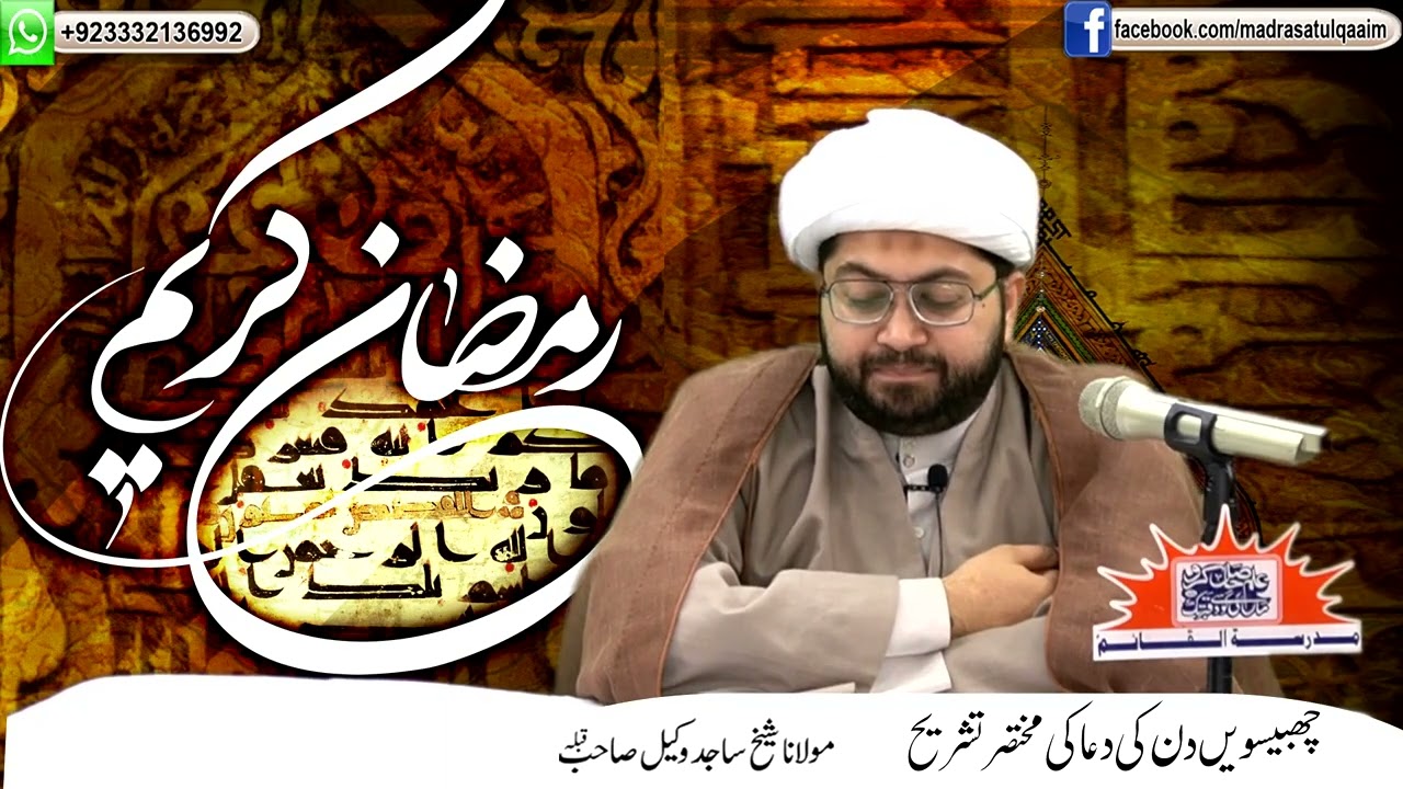 ماہِ رمضان کے چھبیسویں دن کی دعا کی مختصر تشریح