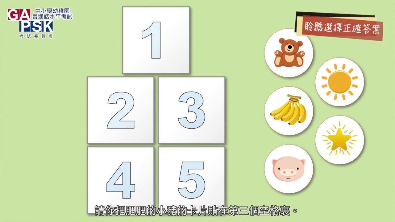 【GAPSK幼稚園普通話水平考試 - 初級組】考試流程