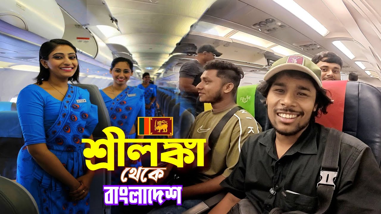 Sri Lanka To Bangladesh || শ্রীলঙ্কা থেকে অবশেষে বাংলাদেশে চলে আসলাম..