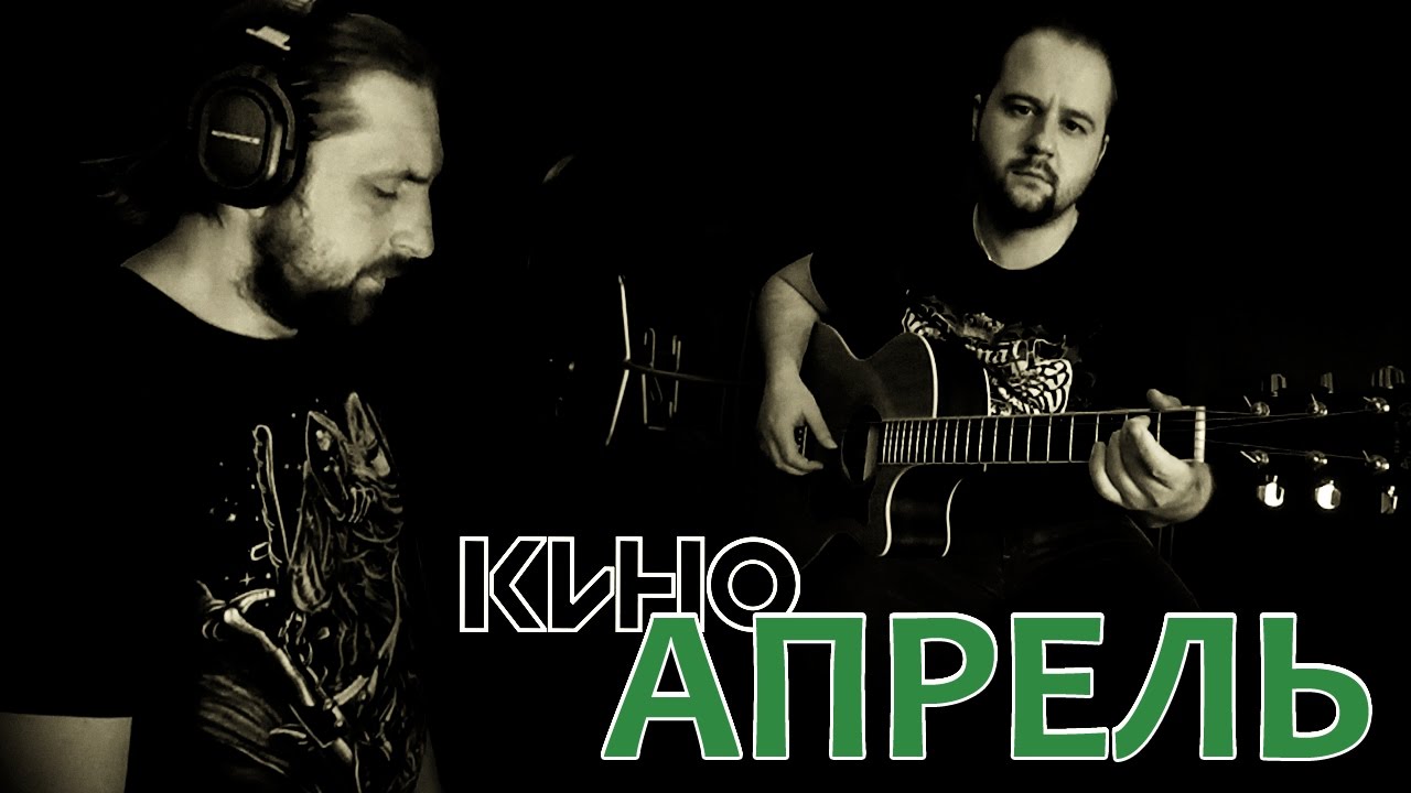 Апрель - КИНО / Аккорды, табы - Гитарин