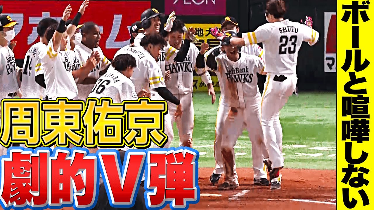 【ボールと喧嘩しない】周東佑京『一閃！劇的サヨナラHRで首位浮上!!』