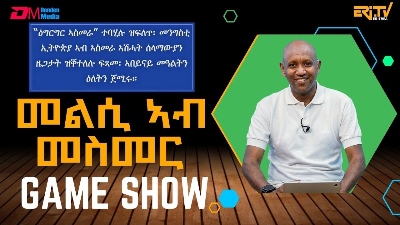 መልሲ ኣብ መስመር | melsi ab mesmer - Eri-TV Game Show, April 4, 2026 - ERi-TV