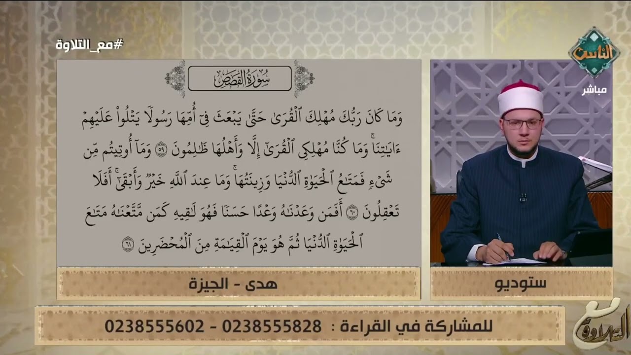 هدى تقرأ والشيخ أحمد غريب يصحح لها على الهواء مباشرة