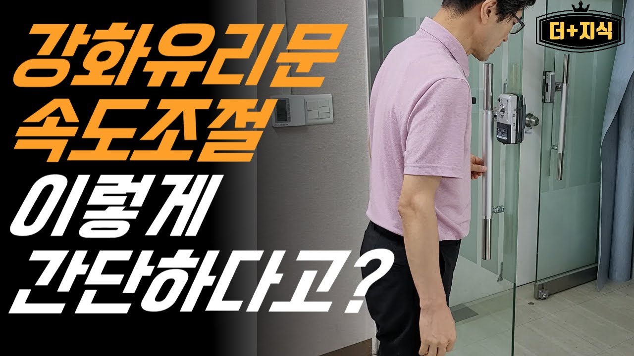 강화유리문이 너무 느리거나 빨리 닫힐때, 초간단 셀프 조절방법. 속도조절이 이렇게 간단하다고? [더지식]