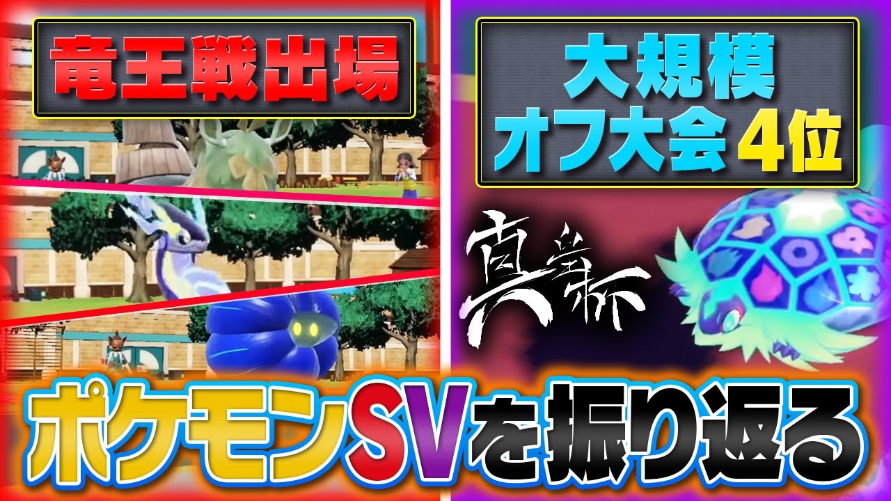 ポケモンSVの対戦の歴史を総復習‼️チャンピオンズ環境はどう作られる？？