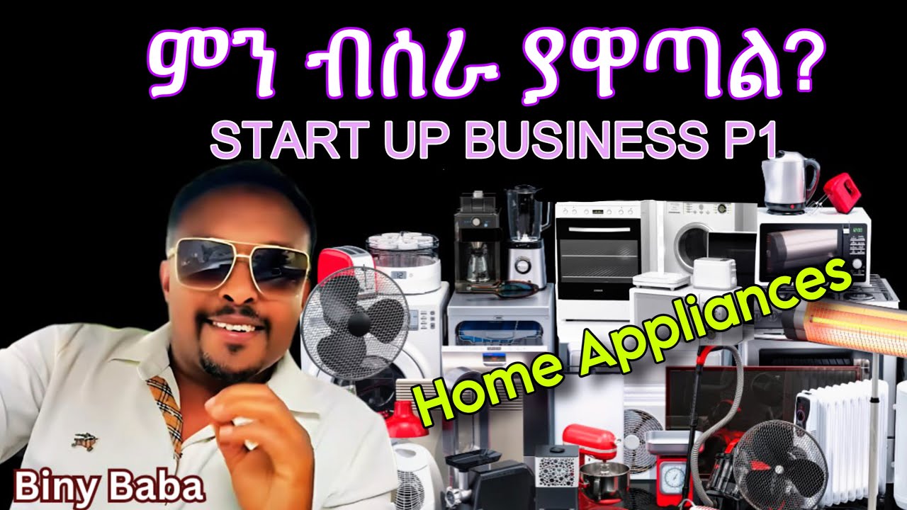 ምን ብሰራ ያዋጣኛል? የቢዝነስ ጥቆማ | ብልጥ የሆነ ሰው ይጠቀማል | Home Appliance | Start Up Business | Biny Baba