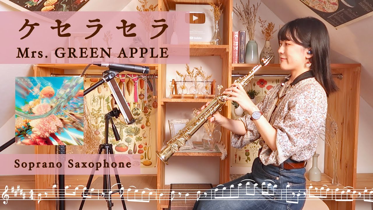 【Soprano Sax】ケセラセラ / Mrs. GREEN APPLE