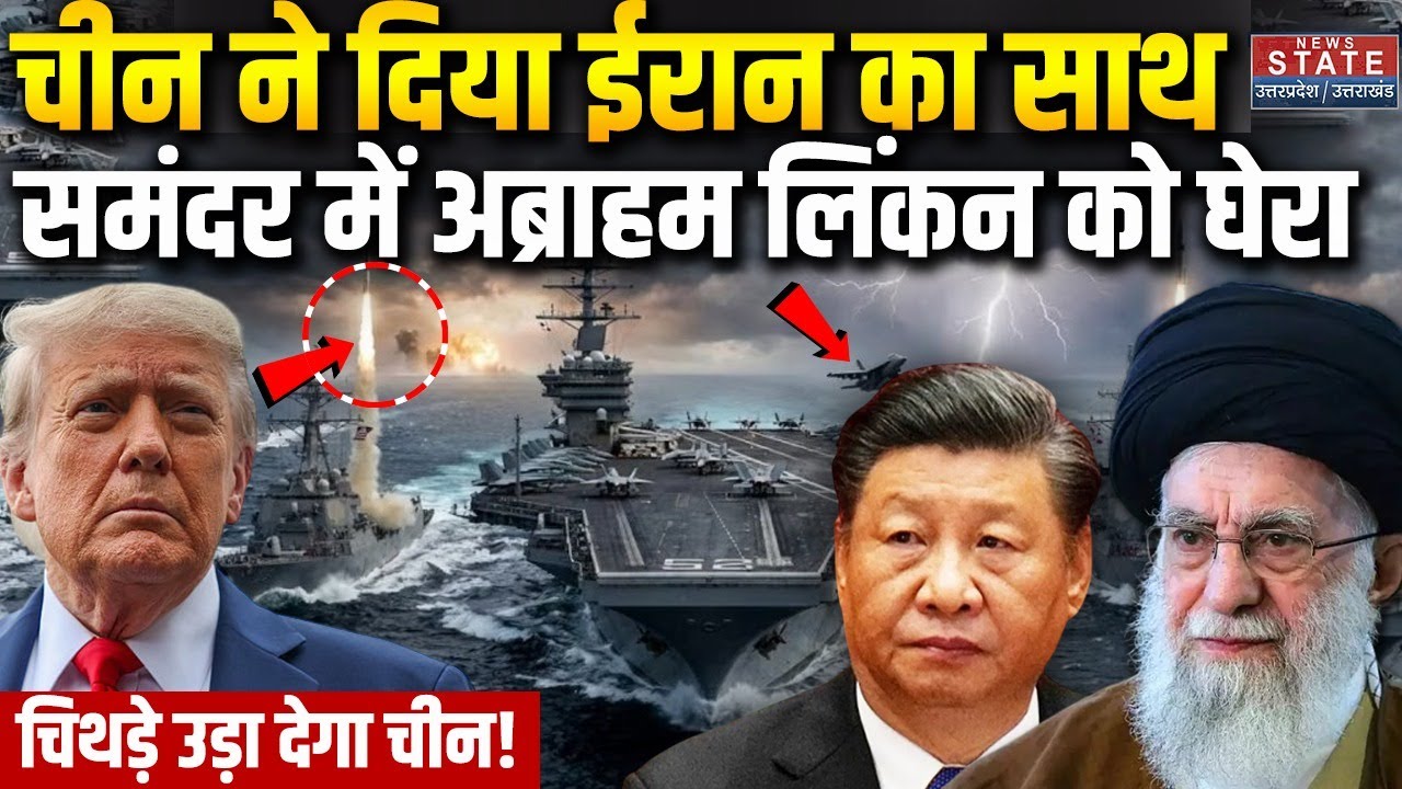 Iran America War Update: Iran और China के जहाजों ने USS Abraham Lincon को घेरा, समंदर में बड़ी जंग!