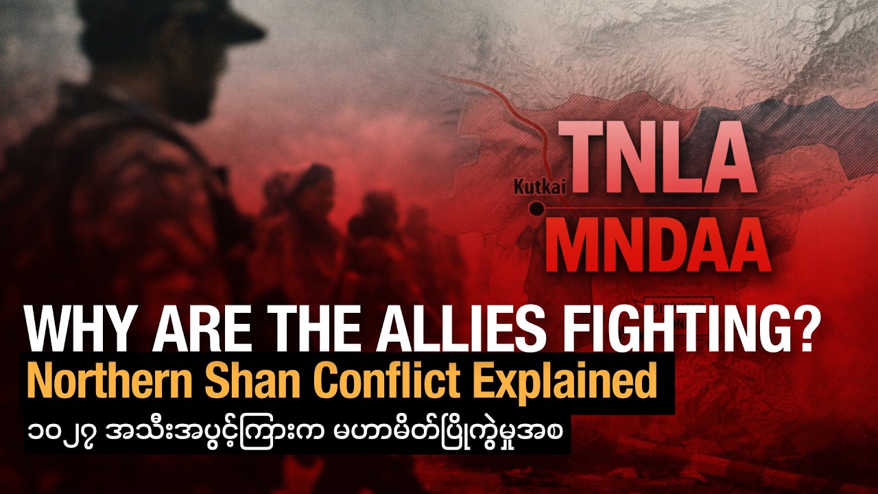 ၁၀၂၇ အသီးအပွင့်ကြားက မဟာမိတ်ပြိုကွဲမှုအစ (Editorial Talk)