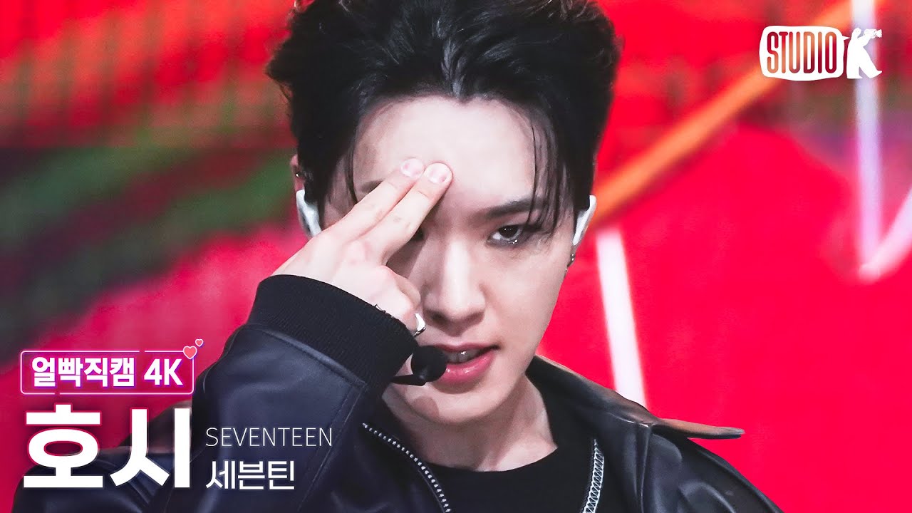 [얼빡직캠 4K] 세븐틴 호시 '손오공 (Super)' (SEVENTEEN HOSHI Facecam) @뮤직뱅크(Music Bank) 230428