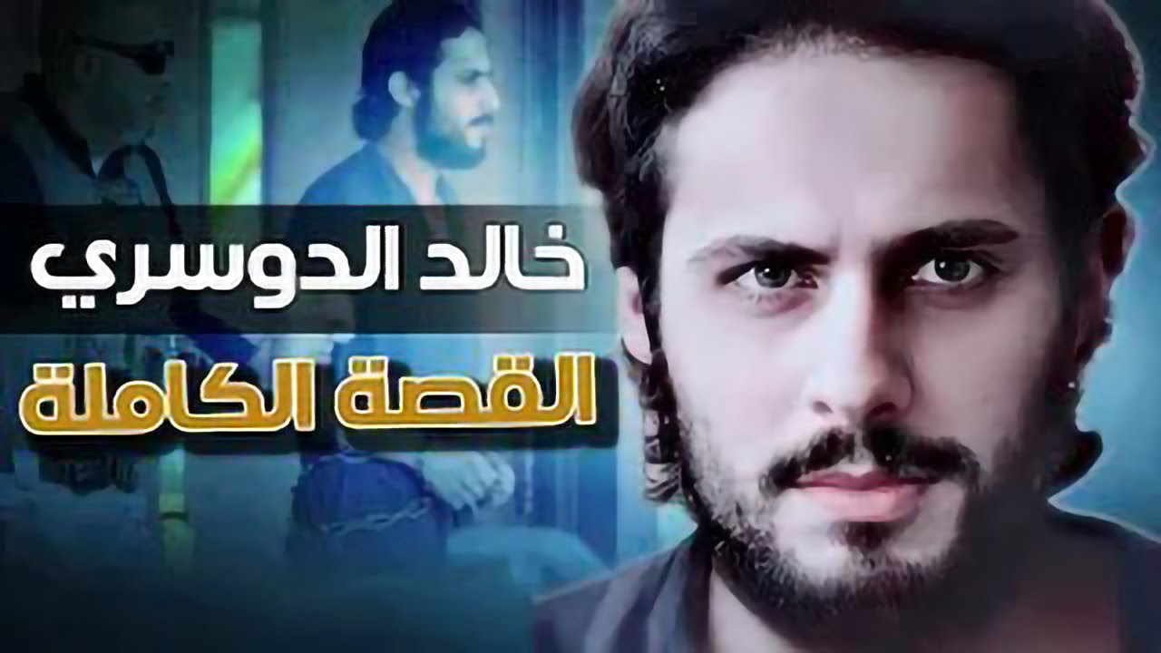ع الحدث - تفاصيل جديدة، حقائق مثيرة عن خالد الدوسري، المبتعث السعودي المعتقل في أمريكا