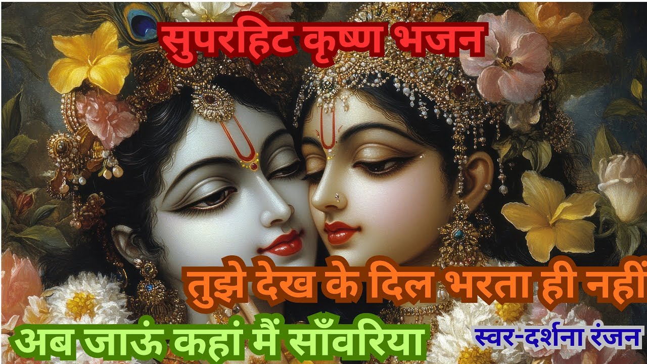सुपरहिट कृष्ण भजन ||जरूर सुनिए ||तुझे देख के दिल भरता ही नहीं अब जाऊं कहां मैं साँवरिया||स्वर दर्शना