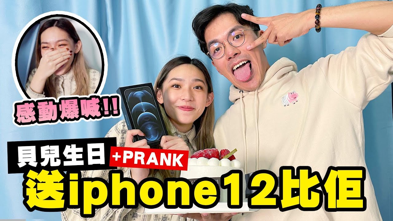 【寵妹Prank】貝兒生日 我送iPhone12!! 即場爆喊落淚  ｜ ft.貝兒, 彬仔 @whenaugone