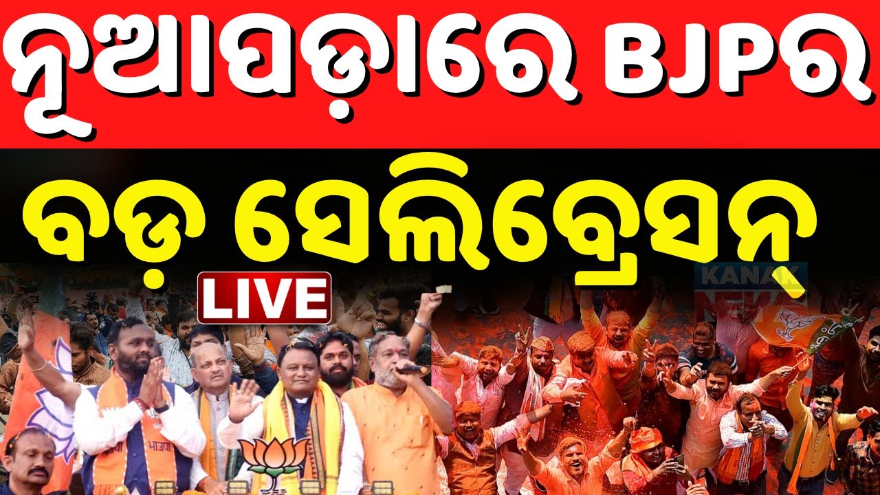 🔴Live :  BJPର ବଡ଼ ସଲିବ୍ରେସନ Nuapada election result 2025 | Nuapada Result update | Nuapada Result