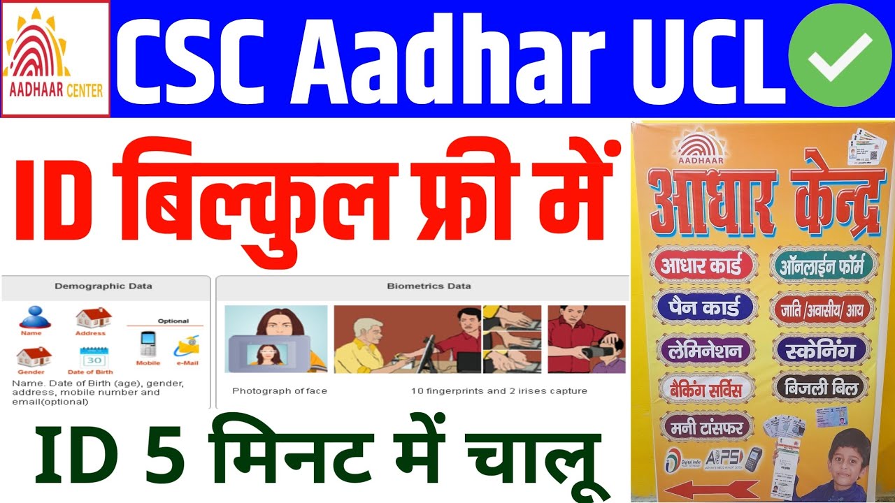 CSC से आधार सेंटर ~ UCL ID बिल्कुल फ्री में | CSC se Aadhar Centre Kaise khole | Aadhar Update ID
