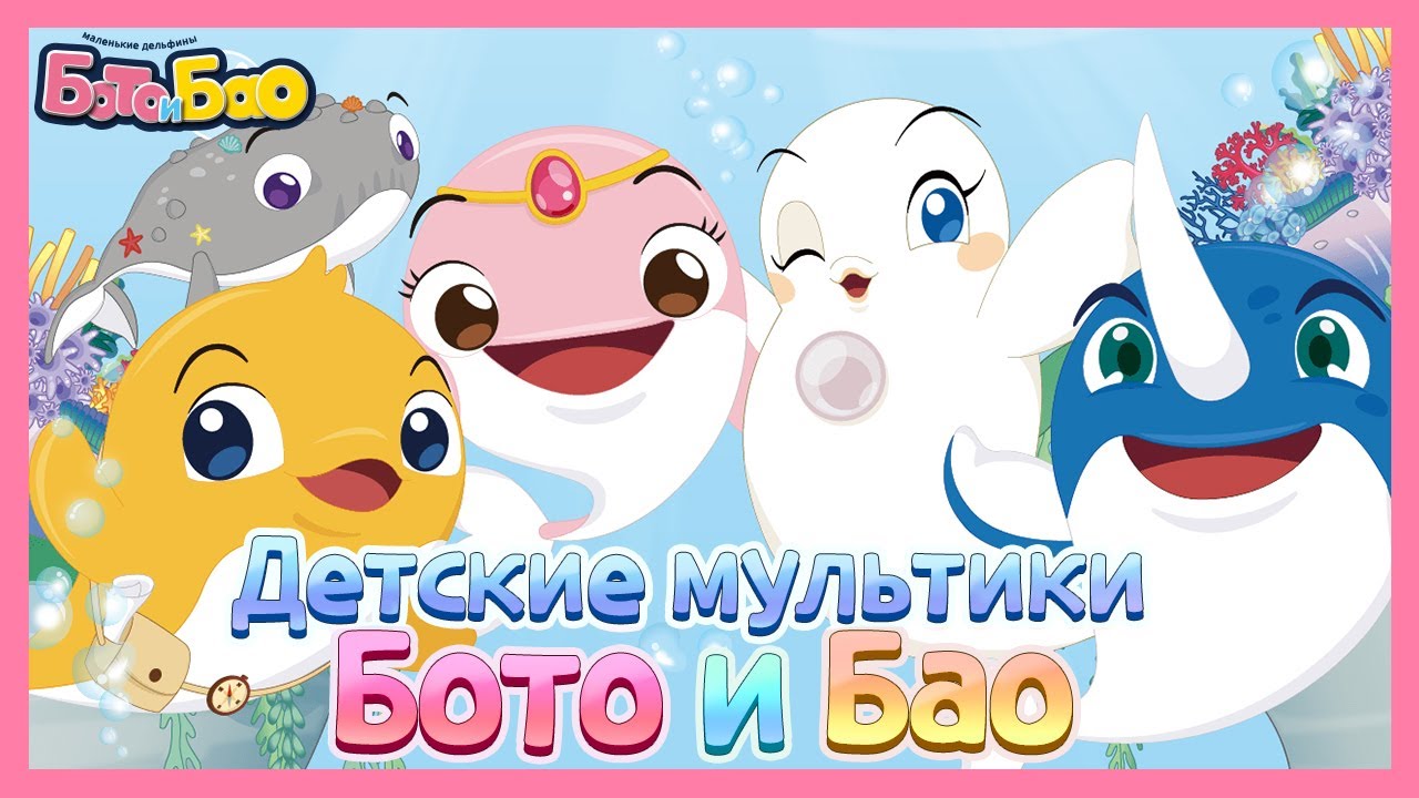 Детские мультики Бото и Бао | 어린이 애니메이션 뽀뚜와 빠오 러시아로 출발~ | Cartoons for kids