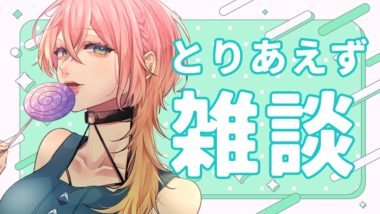 【雑談】初見さん大歓迎🔰最近どう？？【セルフ受肉VTuber / 染比那りろ】