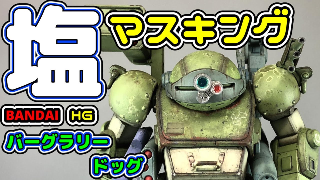 【BANDAI】装甲騎兵ボトムズ HGバーグラリードッグ 　塩マスキング 塗装編【ボトムズ】