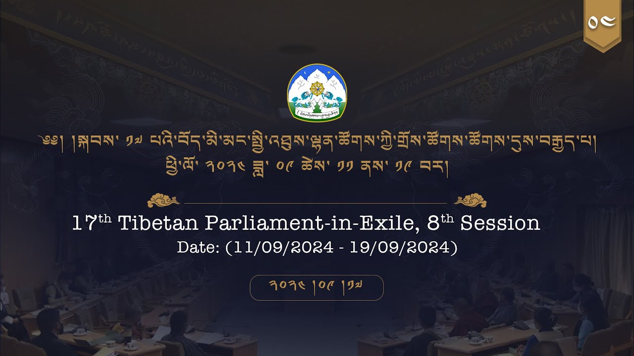 ༢༠༢༤།༩།༡༧ སྐབས་ ༡༧ པའི་སྤྱི་འཐུས་ལྷན་ཚོགས་ཀྱི་གྲོས་ཚོགས་ཚོགས་དུས་བརྒྱད་པ། ལས་ཉིན་ ༦ ཚོགས་ཐུན་ ༤།