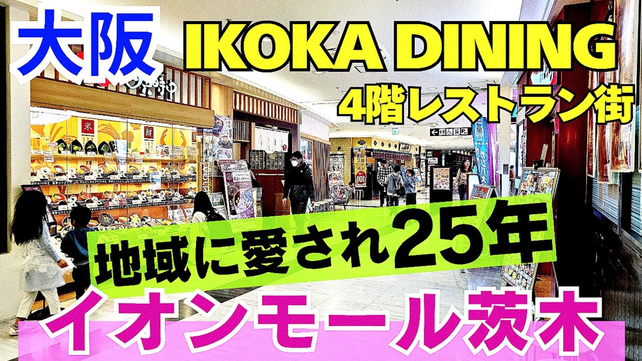 地域に愛され25年！進化続く【大阪 茨木市】イオンモール茨木4階レストラン街のリアル「IKOKA DINING」お好み焼き・ラーメンにイタリアンなど16店の厳選グルメ【4K】JR茨木駅徒歩約11分