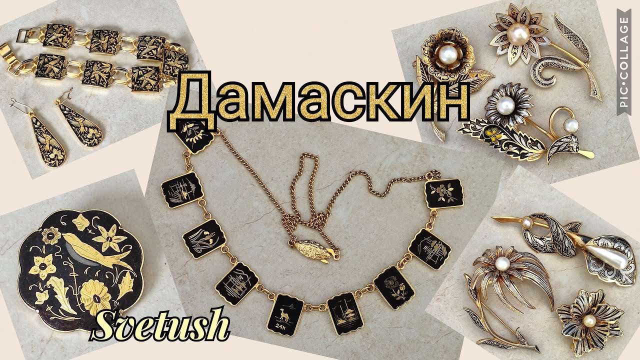 Украшения в технике Дамаскин - настоящие и имитации, испанские из Толедо и японские из Киото