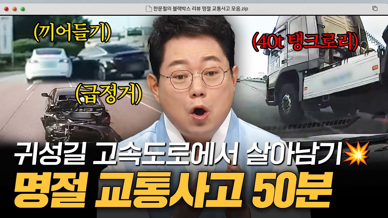 방심하면 사고 나는 연휴 고속도로💥 안전을 위협하는 명절 교통사고 모음 45분｜한블리(한문철의 블랙박스 리뷰)｜JTBC 251217 방송 외