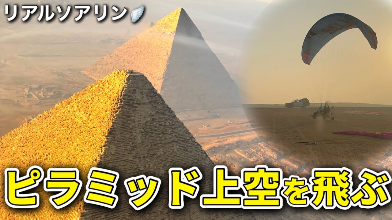 エジプト🇪🇬リアルソアリン🪽🕊️ピラミッド上空を飛んできた🧚🏻‍♀️｜個人手配で行くエジプト旅行