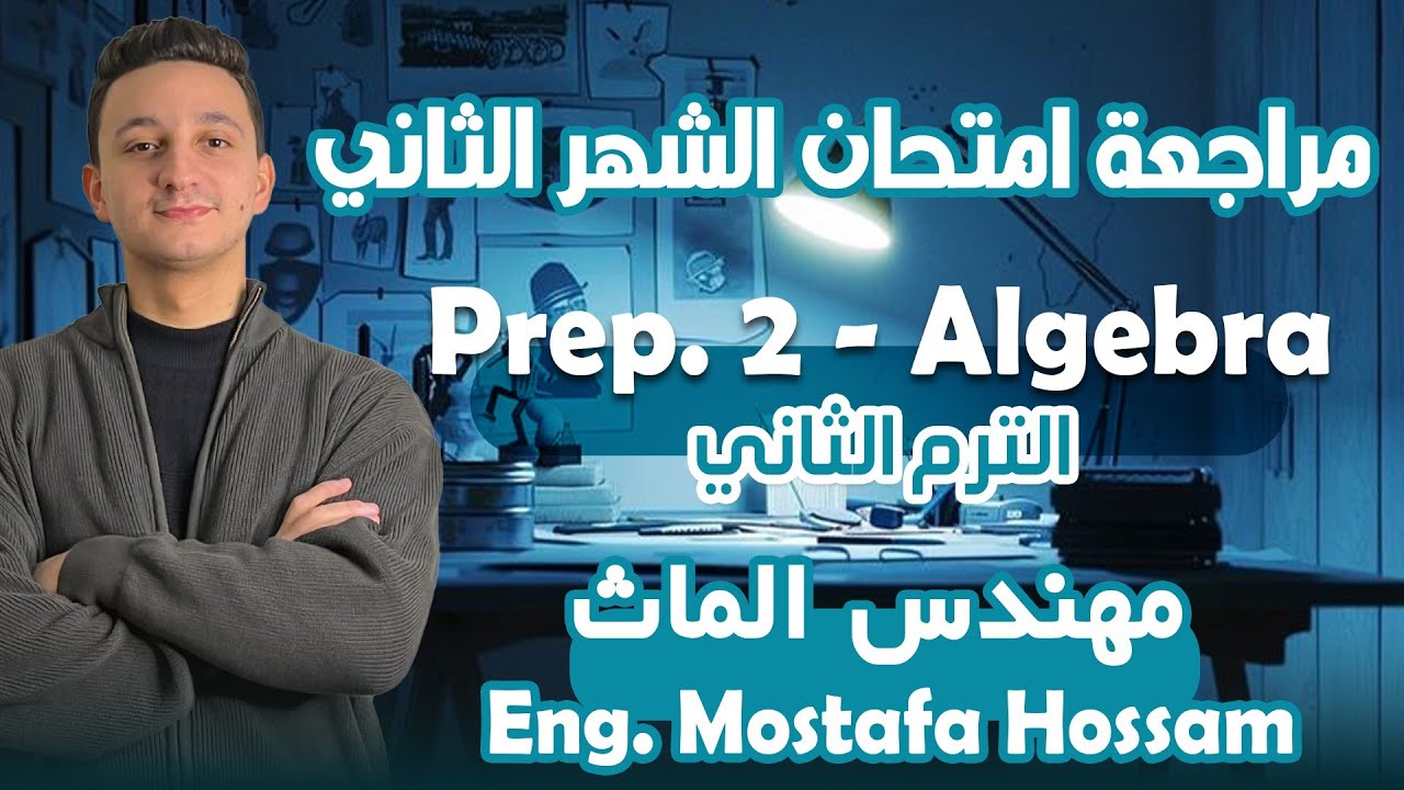 مراجعة امتحان شهر أبريل الجبرا تانية اعدادي الترم التاتي /  Second Month Revision Algebra Prep 2