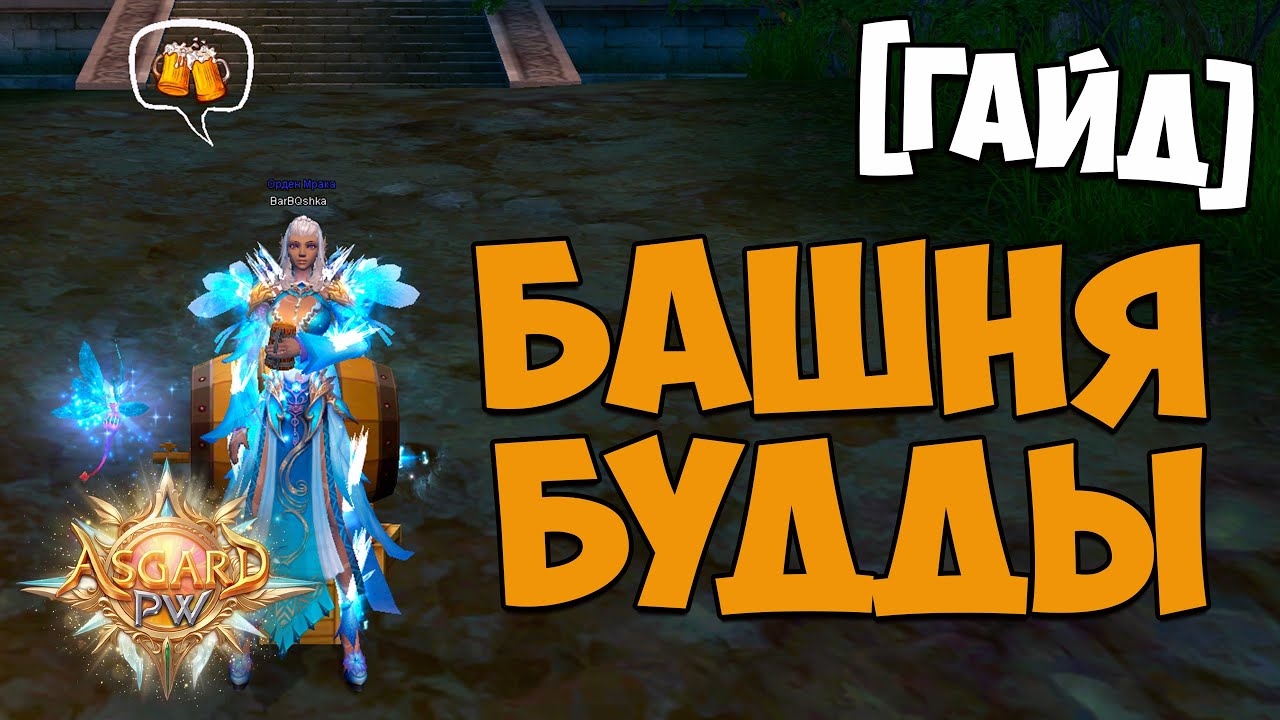 [ГАЙД] БАШНЯ БУДДЫ - ПРОМЕЖУТОЧНЫЕ ЭТАЖИ И ФИШКИ | Perfect World 2025