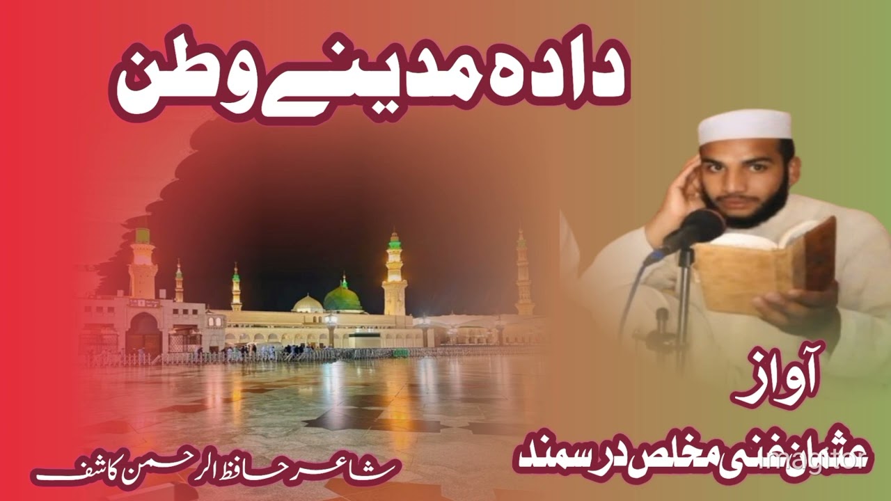 آواز عثمان غنی مخلص درسمند شاعر حافظ الرحمن کاشف