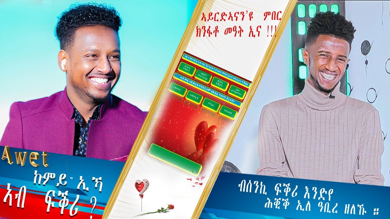 ''ብሰንኪ ፍቕሪ እንድየ ሕቒቕ ኢለ ዘለኩ'' Valentaine mood with Awet G/Tsadik Vs Henok(wari)