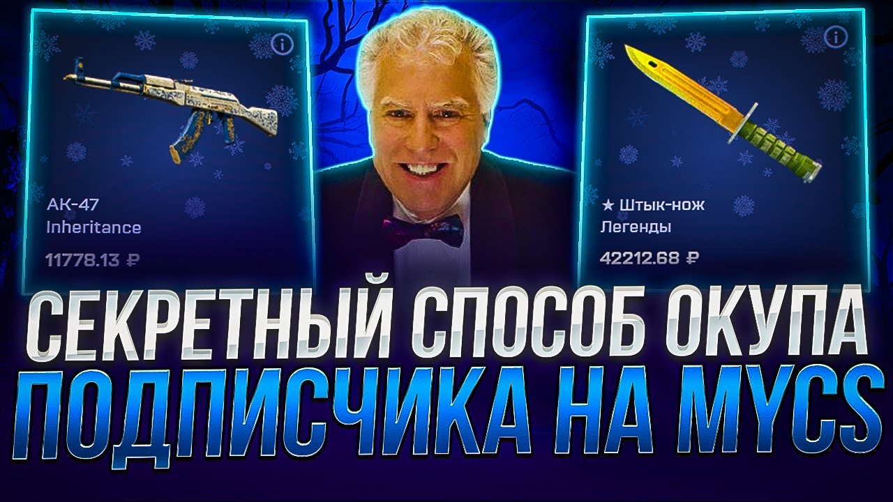 СПОСОБ ОКУПА МОЕГО ПОДПИСЧИКА НА MYCSGO !!! РАБОЧАЯ ВЕЩЬ ДЛЯ ОКУПА НА МАЙКСГО ?! РОЗЫГРЫШ!