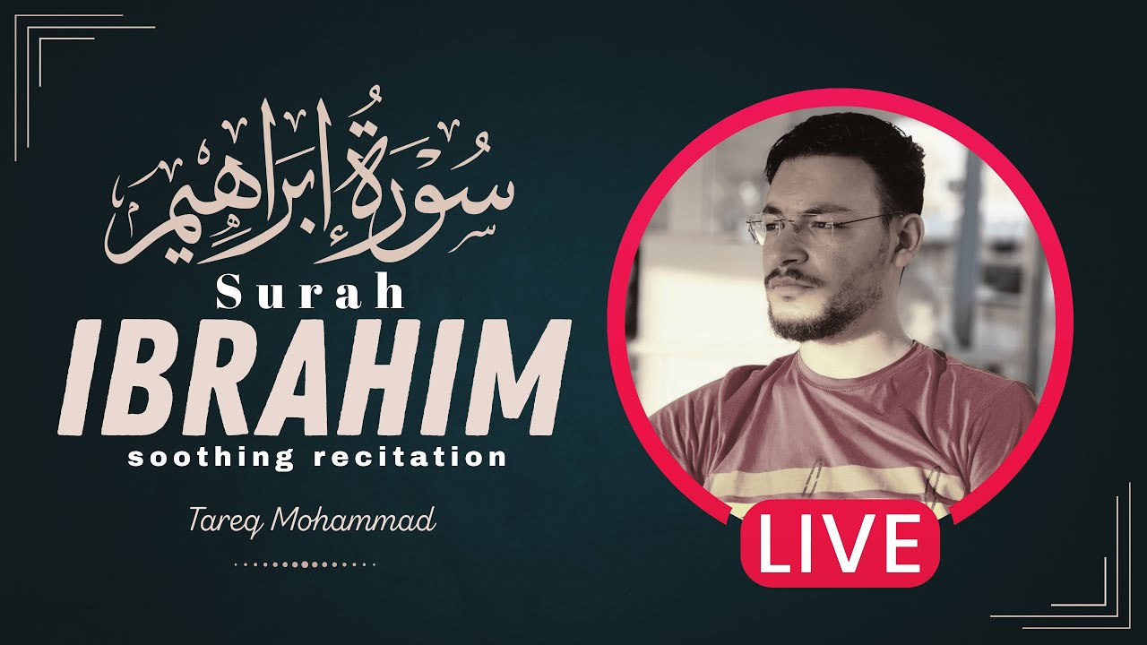 أجمل تلاوات القارئ طارق محمد || سورة إبراهيم || بث مباشر مطوَّل