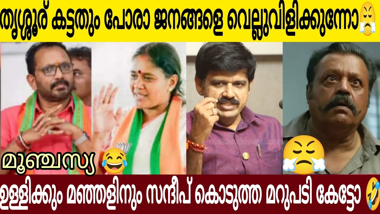 തൃശ്ശൂര് കട്ടതും പോരാ വെല്ലുവിളിക്കുന്നോ 🤣| മഞ്ഞളിനും ഉള്ളിക്കും അണ്ണാക്കിൽ കൊടുത്തു സന്ദീപ്👌