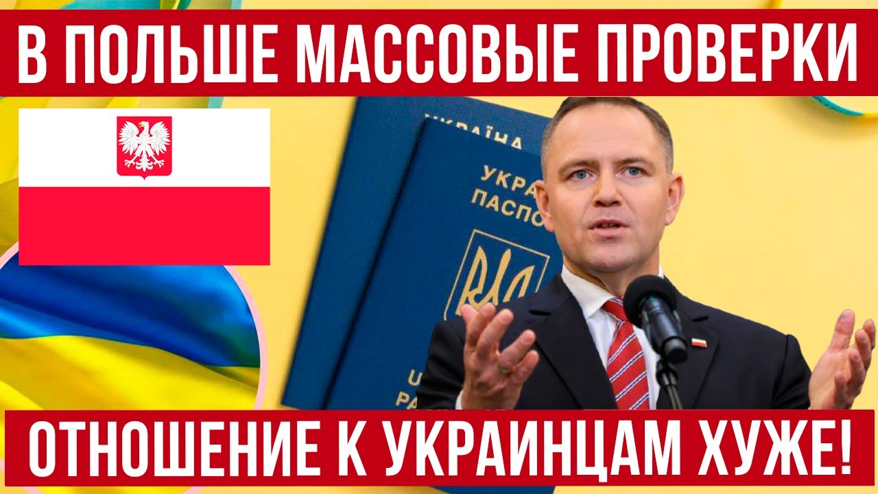 В Польше массовые проверки! Изменение отношения к украинцам и ЭПИДЕМИЯ гриппа!