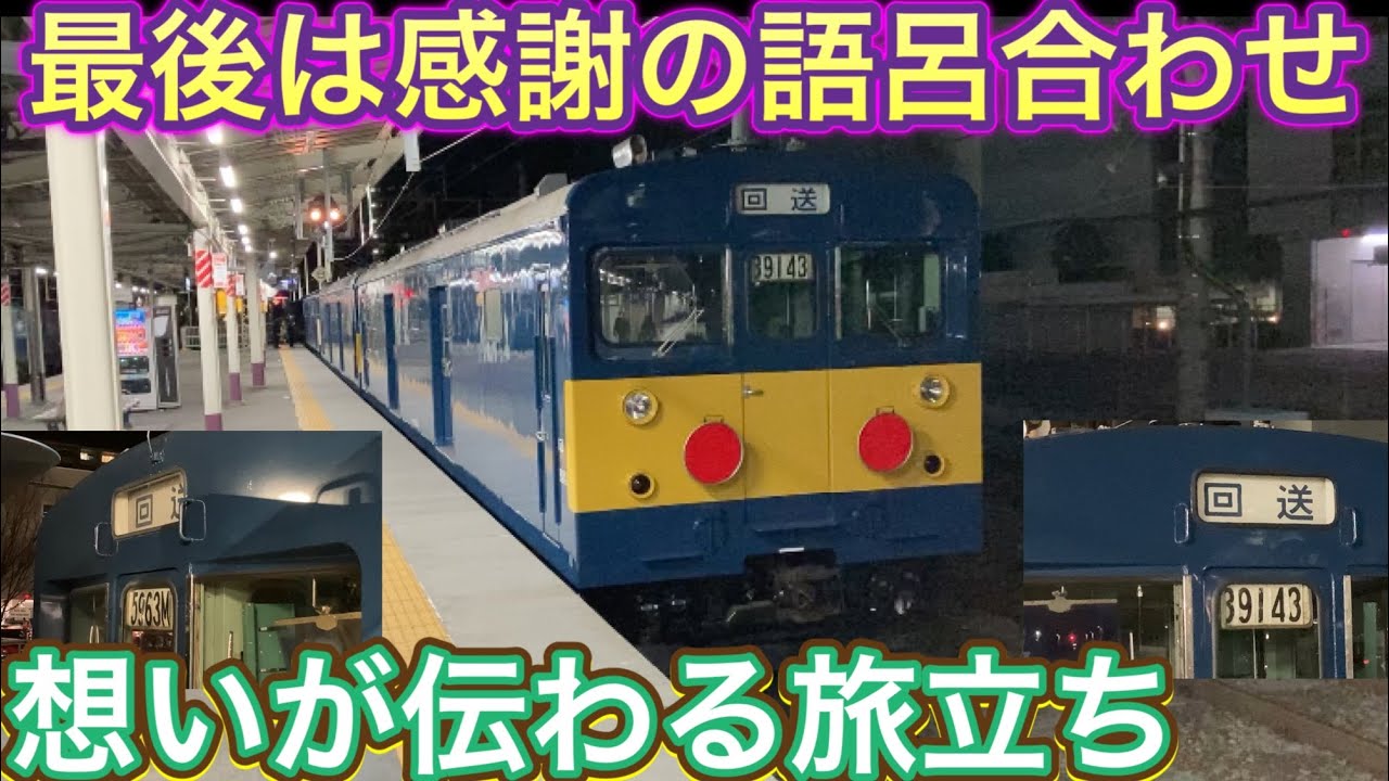 サンキュー143！御苦労さん！国鉄型事業車両最後の0番台クモヤ143形長野へ帰らぬ旅