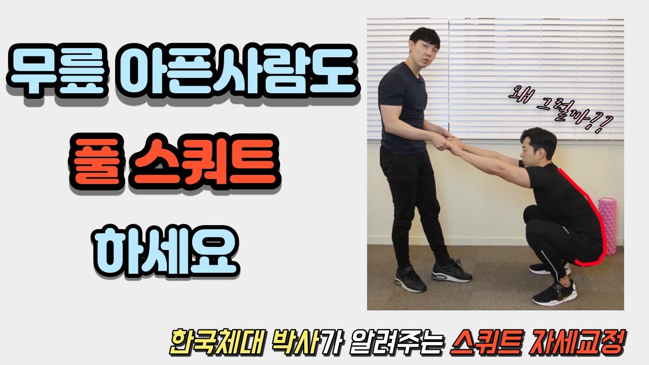 무릎아픈 사람도 풀스쿼트 하세요[한국체대 박사가 알려주는 풀스쿼트]
