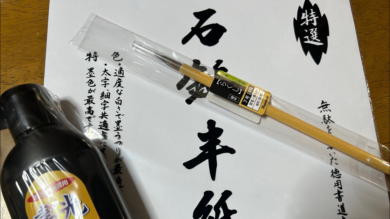 【書道に〜チャレンジ〜⁉️】