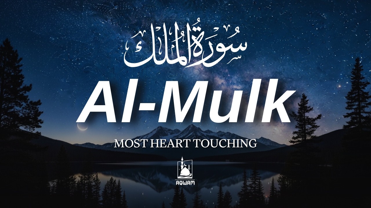 Surah Al-Mulk (سورة الملك) | Beautiful and Calming Recitation for Peaceful Sleep | AQWAM Holy Quran