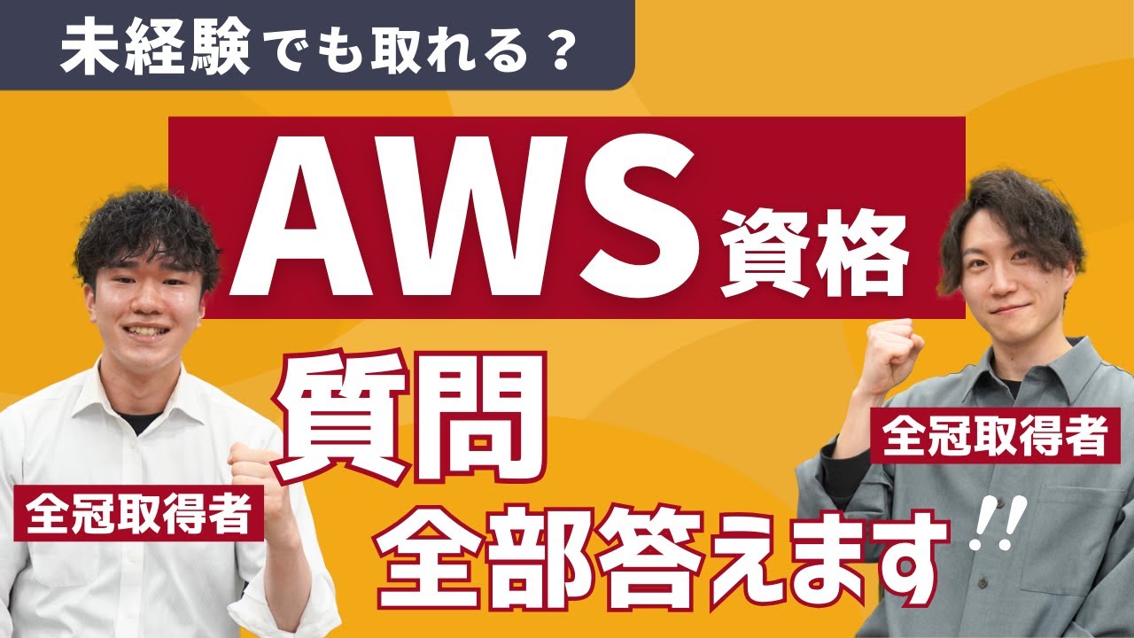 AWS資格全冠取得者がアドバイス！AWS資格の気になる疑問に全て答えました！