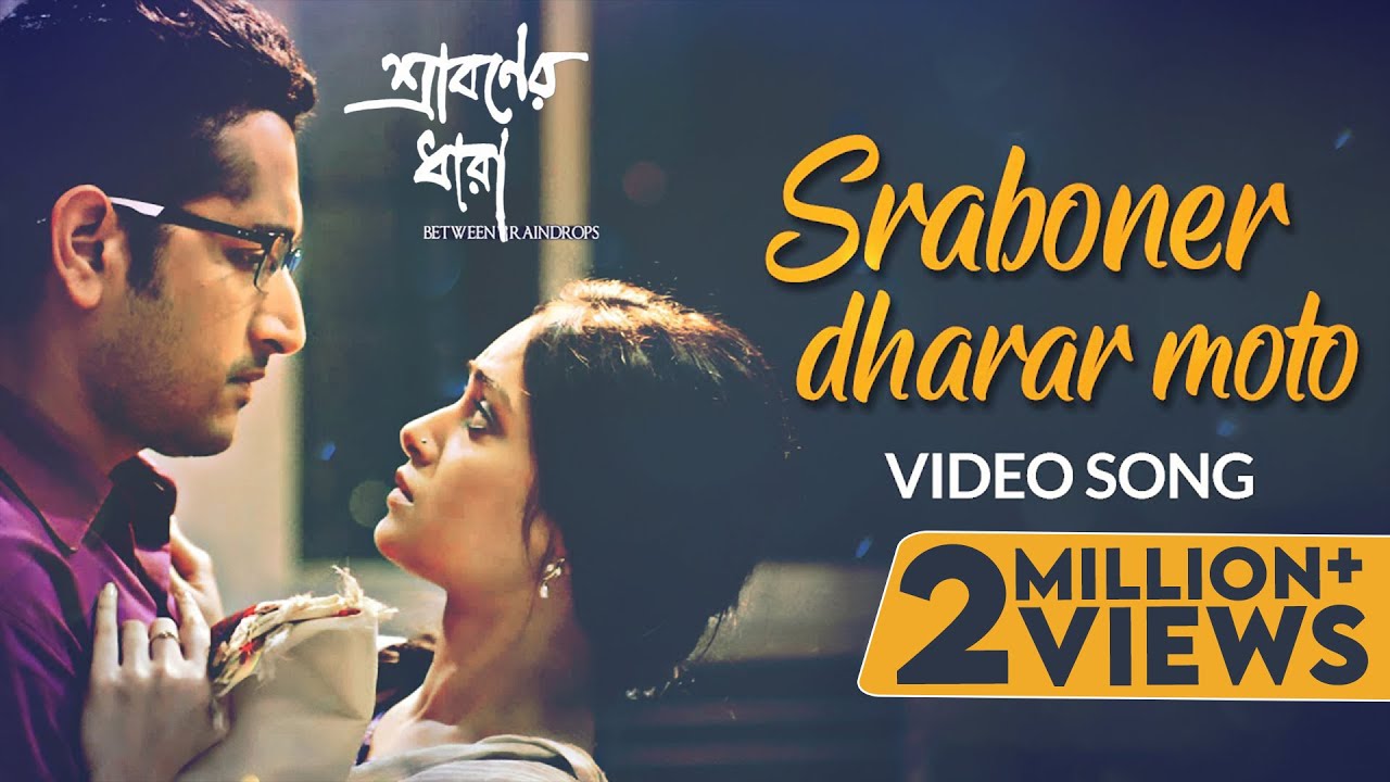 Sraboner Dharar Moto | Sraboner Dhara | Video Song | Jayati Chakraborty | Parambrata | Soumitra