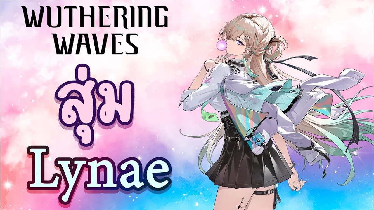สุ่ม Lynae ตัวละครใหม่ที่มาพร้อมกับภาษาไทย | Wuthering Waves