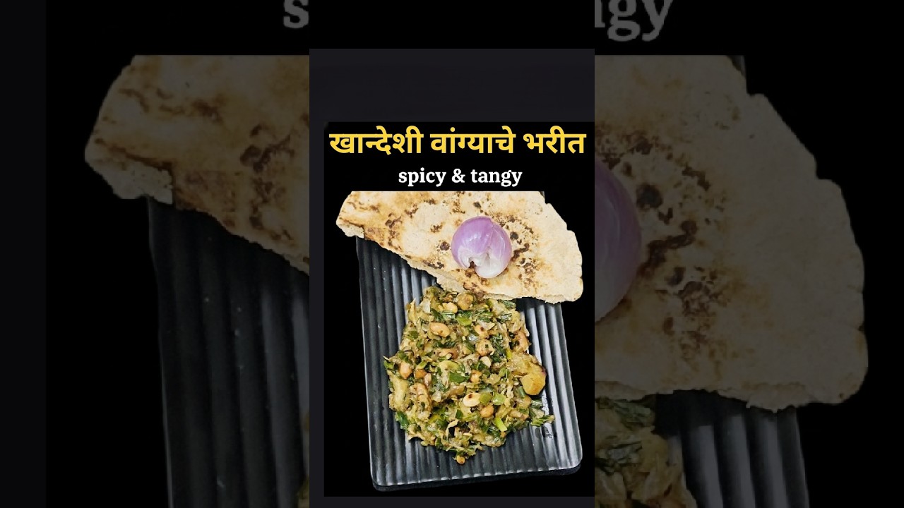झणझणीत पण चटपटीत सुद्धा खान्देशी वांग्याचे भरीत खान्देशी Brinjal Bharit Recipe
