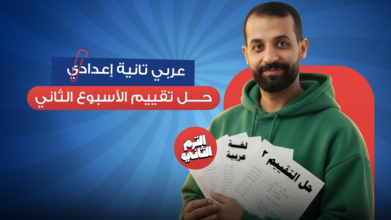 حل تقييم الاسبوع الثانى عربي تانيه اعدادي ترم تاني | تقييم العربي الصف الثاني الاعدادي الترم الثاني