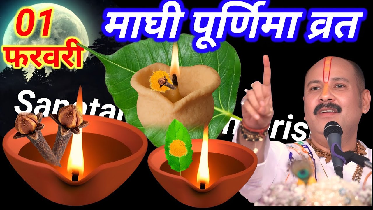01 फरवरी 2026 रविवार माघी पूर्णिमा व्रत के दिन 2 दीपक वाला उपाय जरुर करे || Pradeep Ji Mishra